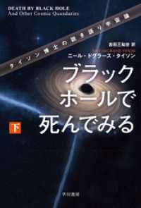 ブラックホールで死んでみる　タイソン博士の説き語り宇宙論（下）