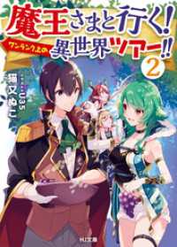 魔王さまと行く！ ワンランク上の異世界ツアー！！　2 HJ文庫