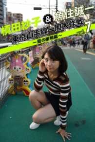 月刊デジタルファクトリー<br> 槙田紗子＆魚住誠一 東京山手線一周大作戦 vol.7 ～昼の巣鴨編～