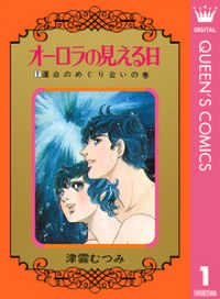 オーロラの見える日 1 クイーンズコミックスDIGITAL
