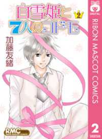 白雪姫と7人のコドモ 2 加藤友緒 著者 電子版 紀伊國屋書店ウェブストア オンライン書店 本 雑誌の通販 電子書籍ストア