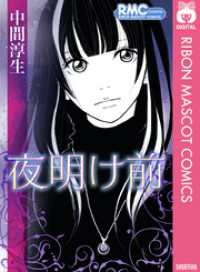 りぼんマスコットコミックスDIGITAL<br> 夜明け前