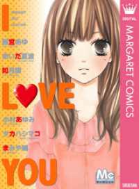 マーガレットコミックスDIGITAL<br> マーガレットベストセレクション I LOVE YOU