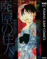 ヤングジャンプコミックスDIGITAL<br> 廃屋の住人