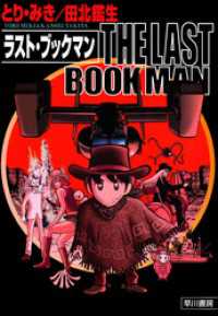 THE LAST BOOKMAN　ラスト・ブックマン 早川書房