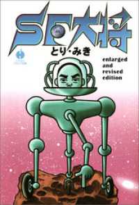 ハヤカワ文庫JA<br> SF大将　enlarged and revised edition