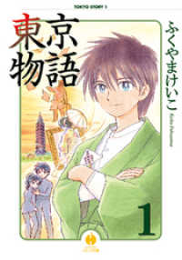 ハヤカワコミック文庫<br> 東京物語 １