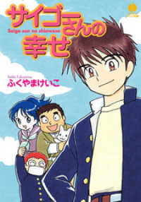 サイゴーさんの幸せ ハヤカワコミック文庫