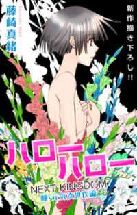 Love Jossie ハローハロー NEXT KINGDOM 瞳・元気次世代編story06 Love Jossie