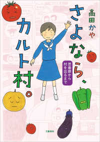 さよなら、カルト村。　思春期から村を出るまで 文春e-book