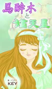 オトナ純愛クルール<br> 馬酔木と満天星