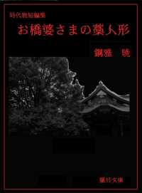 蘭月文庫<br> お橋婆さまの藁人形