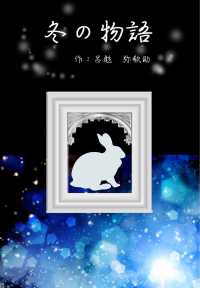 ムーンボウ文庫<br> 冬の物語