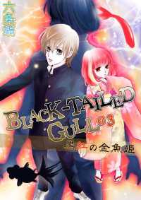 BLACK-TAILED GULL　03黒紅の金魚姫 アプリーレ文庫