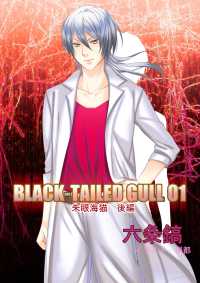 BLACK-TAILED GULL　01朱眼海猫　後編 アプリーレ文庫