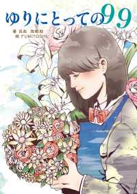 詠月文庫<br> ゆりにとっての９９