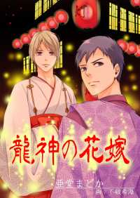 フリチラリア文庫<br> 龍神の花嫁