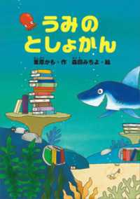 どうわがいっぱい<br> うみのとしょかん