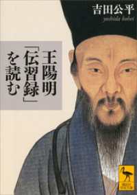 講談社学術文庫<br> 王陽明「伝習録」を読む