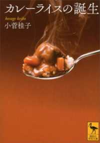 講談社学術文庫<br> カレーライスの誕生