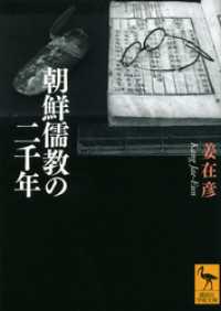 講談社学術文庫<br> 朝鮮儒教の二千年