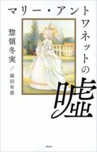 マリー・アントワネットの嘘