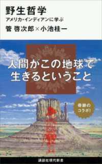 野生哲学──アメリカ・インディアンに学ぶ