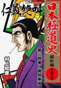 マンガの金字塔<br> 日本極道史　～昭和編～「仁義の絶叫」第三部／仁義関東嵐