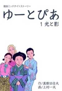 ゆーとぴあ～銀座ミッドナイトストーリー光と影 マンガの金字塔