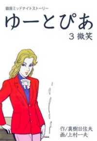 マンガの金字塔<br> ゆーとぴあ～銀座ミッドナイトストーリー微笑