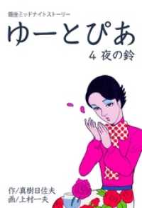 ゆーとぴあ～銀座ミッドナイトストーリー夜の鈴 マンガの金字塔