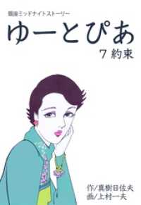 ゆーとぴあ～銀座ミッドナイトストーリー約束 マンガの金字塔