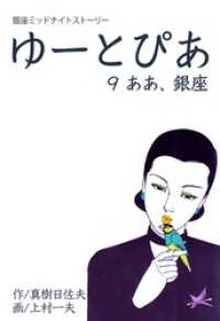マンガの金字塔<br> ゆーとぴあ～銀座ミッドナイトストーリーああ、銀座