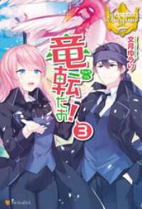 レジーナブックス<br> 竜転だお！３