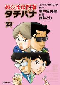 めしばな刑事タチバナ - ２３巻