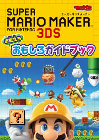 スーパーマリオメーカー for ニンテンドー3DS - お役立ち おもしろガイドブック エンターブレインムック