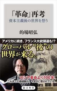 「革命」再考 資本主義後の世界を想う 角川新書