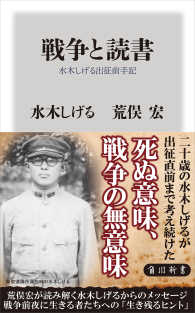 戦争と読書　水木しげる出征前手記 角川新書