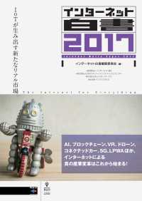 インターネット白書2017 - IoTが生み出す新たなリアル市場