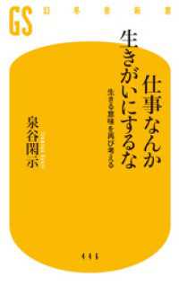 仕事なんか生きがいにするな 生きる意味を再び考える 幻冬舎新書