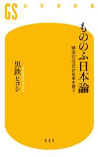 もののふ日本論 明治のココロが日本を救う 幻冬舎新書