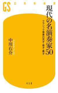 現代の名演奏家50 クラシック音楽の天才・奇才・異才 幻冬舎新書