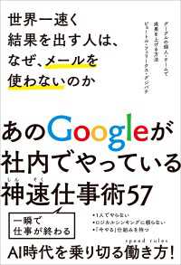 世界一速く結果を出す人は、なぜ、メールを使わないのか　グーグルの個人・チームで成果を上げる方法