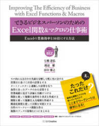 できるビジネスパーソンのためのExcel関数＆マクロの仕事術