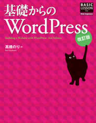 基礎からのWordPress 改訂版