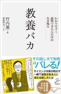 教養バカ　わかりやすく説明できる人だけが生き残る SB新書