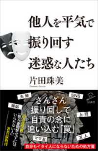 他人を平気で振り回す迷惑な人たち SB新書