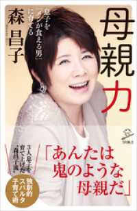 SB新書<br> 母親力　息子を「メシが食える男」に育てる