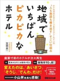 地域でいちばんピカピカなホテル―――「人も施設も輝き出す」すごい仕組み