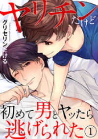 ヤリチンだけど初めて男とヤッたら逃げられた 1巻 B-Levo